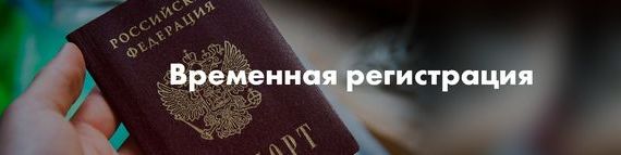 прописка в Высоковске